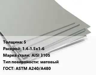 Лист нержавеющий 5 1.4-1.5х1-6 Сталь: AISI 310S Тип:матовый ASTM A240/A480